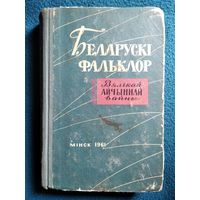 Беларускі фальклор Вялікай Айчыннай вайны. 1961 год