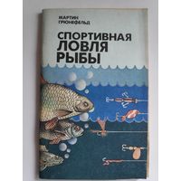 Мартин Грюнефельд. Спортивная ловля рыбы.