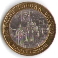 10 рублей 2009 г. В. Новгород СПМД _состояние аUNC/UNC