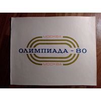 Спичечные этикетки.Сувенирный набор (гросс)Олимпиада-80