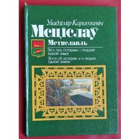 Уладзімір Караткевіч. Мсціслаў: эсэ пра гісторыю і людзей адной зямлі.