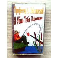 Студийная Аудиокассета Профессор Лебединский - Я Убью Тебя Лодочник 1997