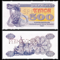 [КОПИЯ] Украина 500 карбованцев 1991 фиолетовая (водяной знак)