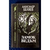 Александр Беляев "Замок ведьм"