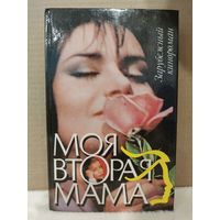 Моя вторая мама. Зарубежный кинороман. 1993г.