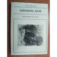 Ольга Синьорелли "Элеонора Дузе" из серии "Жизнь в искусстве"