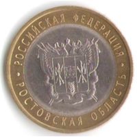 10 рублей 2007 г. Ростовская область СПМД _состояние aUNC