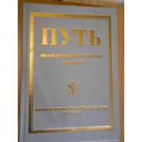 Путь. Орган русской религиозной мысли. Книга 1 (I-VI) Репринтное переиздание 1925 года