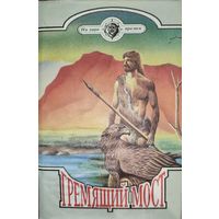 Серия НА ЗАРЕ ВРЕМЕН. 4 КНИГИ. ОЧЕНЬ ИНТЕРЕСНО!  Смотрите ВСЕ фото!  10 руб. за книгу