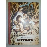 Бурундук. Оскар Хавкин 1976 г Детская литература