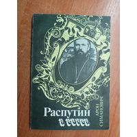 Арон Симанович "Распутин и евреи"