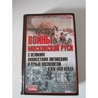 Войны Московской Руси с Великим княжеством Литовским и Речью Посполитой в XIV - XVII веках.