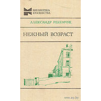 Александр Рекемчук.Нежный возраст.Мальчики.Почтой не высылаю.