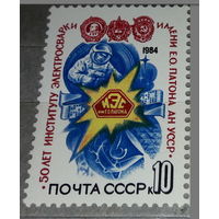 Марка СССР 1984 год. 50 лет Институту электросварки им. Патона АН УССР.5509. Полная серия из 1 марки