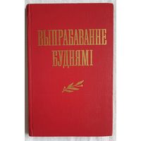 Выпрабаванне буднямі | Карпенка | Гроднеў | Якавенка | Мыслівец | Капусцін | Кузняцоў | Уладзімірава | Кухараў