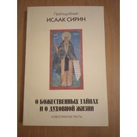 О Божественных тайнах и о духовной жизни. Новооткрытые тексты. Исаак Сирин