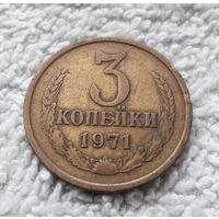 3 копейки 1971 СССР #07