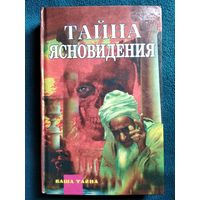 Тайна ясновидения // Серия: Ваша тайна