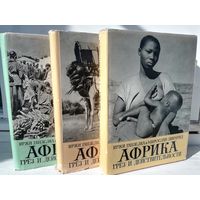 И.Ганзелка  М.Зикмунд Африка грез и действительности (комплект из 3 книг)