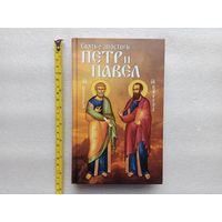 Святые апостолы Петр и Павел. Составитель: Маркова А.А. | Твердый переплет, белая бумага, 496 стр., отличное, близкое к новому состояние