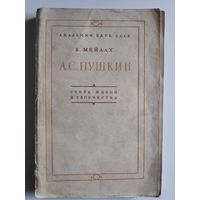 Б. Мейлах. А. С. Пушкин. Очерк жизни и творчества. 1949 г.