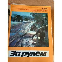 За рулём 1974г\066