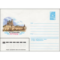 Художественный маркированный конверт СССР N 14215 (02.04.1980) Астрахань  Кремль