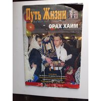 Журнал Путь жизни.2007г.