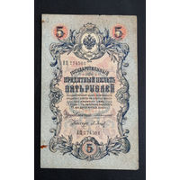 5 рублей 1909 Коншин - Барышев ЕЦ 774501 #0004