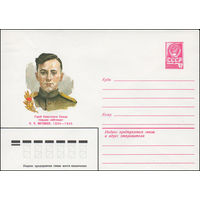 Художественный маркированный конверт СССР N 82-87 (01.03.1982) Герой Советского Союза гвардии лейтенант О.П.Матвеев 1924-1945