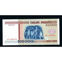 Беларусь 100000 рублей 1996 года серия дЕ - UNC