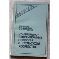 Контрольно-измерительные приборы в сельском хозяйстве. Справочное пособие.