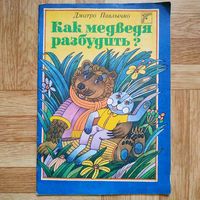 РАСПРОДАЖА!!! Дмитро Павлычко - Как медведя разбудить?