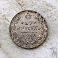 20 копеек 1913 года  Российская Империя. Николай 2. Очень красивая монета!