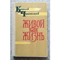 К.И. Чуковский Живой как жизнь (разговор о русском языке) 1962
