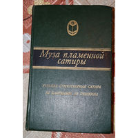 Муза пламенной сатиры - русская стихотворная сатира от Кантемира до Пушкина РАСПРОДАЖА. Через 10 дней или покупка, или снятие с аукциона.
