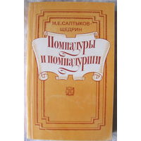 М.Е. Салтыков-Щедрин. Помпадуры и помпадурши. Сказки