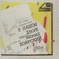 По вашим письмам. Поёт Михаил Боярский - В нашем дворе (7'', 45 rpm)