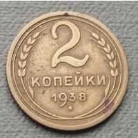 СССР 2 копейки, 1938