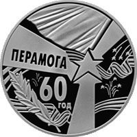 60 год Перамогі . 60 лет Победы . 1 рубль . 2005 г. Тираж 2.000 шт. Редкость ! (р)