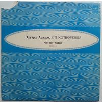 10" Эдуард Асадов. Стихотворения (1973)