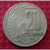 Болгария 20 стотинок 1952 г. #50414