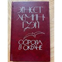 Хемингуэй Эрнест Острова в океане