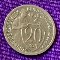 20 копеек 1933 года.