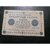 5 рублей 1918 Пятаков Барышев