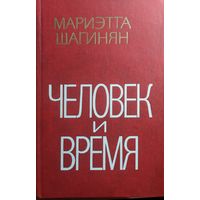 М.Шагинян."Человек и время."