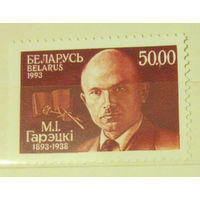 Чистая марка Республики Беларусь 1993, 35, 100 лет со дня рождения М.И. Горецкого