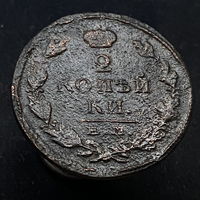 2 копейки 1825 года (ЕМ ПГ)