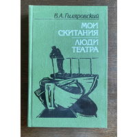 В.А.Гиляровский МОИ СКИТАНИЯ, ЛЮДИ ТЕАТРА 1987