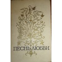 ПЕСНЬ ЛЮБВИ. ПРЕВОСХОДНЫЙ СБОРНИК СТИХОВ СОВЕТСКИХ АВТОРОВ  1972 г. СМ. СОДЕРЖАНИЕ